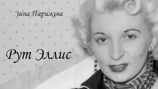 Рут Эллис (9.10.1926 — 13.07.1955)