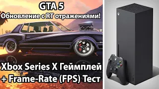 ДОБАВИЛИ RT ОТРАЖЕНИЯ! | GTA 5 на Xbox Series X - Геймплей и ТЕСТ FPS | Los Santos Drug Wars DLC