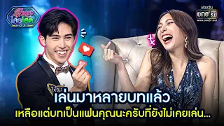 เล่นมาหลายบทแล้ว เหลือแต่ป็นแฟนคุณที่ยังไม่เคยเล่น | Highlight รู้ไหมใครโสด 2023 Ep.20 l 28 พ.ค. 66