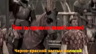 Что вы сделали с нашей мечтой  Ария Караоке(Текст и слова)