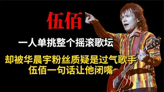 伍佰仅用一句话，就狠狠打脸了华晨宇