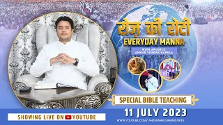 रोज़ की रोटी EVERYDAY MANNA (11-07-2023) || SPECIAL BIBLE TEACHING || ANKUR NARULA MINISTRIES