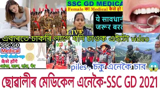 ছোৱালীৰ medical-এনেকৈ Ready হৈ যাওক-Direct Fit হ'বলৈ/SSC GD Girls Medical details in Assamese