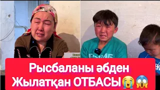 Рысбаланы әбден Жылатқан ОТБАСЫ😭😱