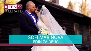 SOFI MARINOVA - Edin za drug / СОФИ МАРИНОВА - Един за друг