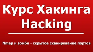 Nmap и зомби - скрытое сканирование портов