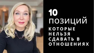 10 Позиций , которые мы не должны сдавать в отношениях.