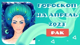 РАК ГОРОСКОП НА АПРЕЛЬ 2023 ГОДА