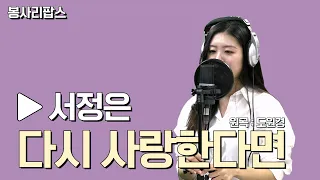 〈다시 사랑한다면 - 도원경〉 Cover by '서정은' | 하로 승일의 봉사리팝스 | 관악FM 100.3MHz