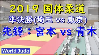 National Sports Festival Judo in JAPAN 2019 Semi Final T.Miyamoto vs D.Aoki