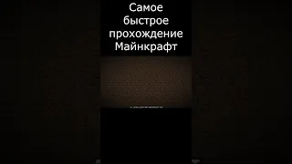 Самое быстрое прохождение Майнкрафт #shorts  #short #speedrun