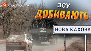 РОСІЯНИ ТІКАЮТЬ З КАХОВКИ: ЗСУ відкинуть їх до Криму?