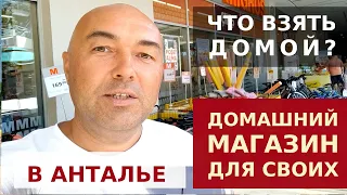 ЧТО ПРИВЕЗТИ ИЗ ТУРЦИИ? МАГАЗИН MIGROS В АНТАЛИИ.