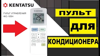 Пульт для кондиционера KENTATSU. Инструкция, обозначения, режимы, управление