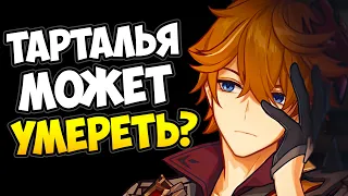 Почему сломался Глаз Бога Тартальи и к чему это приведет? Genshin Impact