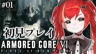 #01【アーマード・コア6】ついにきた！10年ぶりの最新作へ挑む！-ARMORED CORE VI FIRES OF RUBICON-【World Connect Project/マーナ・ポプリ】