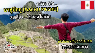 ลุยเดี่ยวเที่ยวเอง มาชูปิกชู (Machu Picchu) เปรู พร้อมการเดินทาง สักครั้งในชีวิต