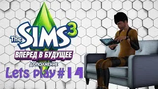 Давай играть The sims 3 Вперед в будущее #14 Цифровая книга