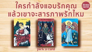 ใครกำลังแอบรักคุณ แล้วเขาจะสารภาพรักไหม 🦩💖 : PICK A CARD