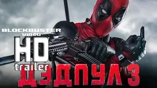 Дэдпул —3 трейлер [2019]| Deadpool 3 Trailer HD|