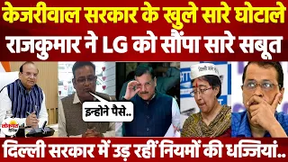 LG Saxena से मिले Rajkumar Anand, AAP नेताओं में मची भगदड़, Kejriwal सरकार की खोल दी सारी पोल !