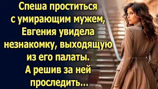 Спеша проститься с умирающим мужем, Евгения увидела незнакомку. А решив за ней проследить…