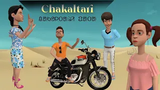 Chakaltari pata || Santali Cartoon Video || New Santali Comedy Cartoon Video