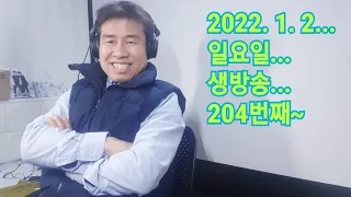 2022. 1. 2 일요일  204번째 2022년 첫 생방송 ~  모두들 감사드립니다.  "김삼식"  의  즐기는 통기타 !