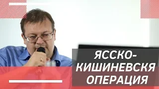 Ясско-Кишиневская операция. Исаев Алексей Валерьевич.