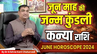 जून माह की जन्म कुंडली - कन्या (Kanya) Virgo राशि जानिए आपके जीवन में क्या प्रभाव होगा।