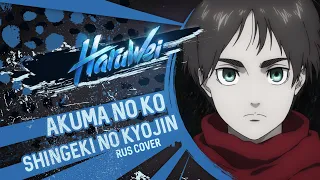 Attack on Titan Final Season Part 2 ENDING - Akuma no Ko (RUS cover) by HaruWei