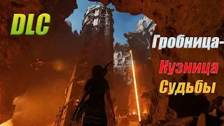 Shadow of the Tomb Raider Кузница судьбы