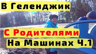 В Геленджик с Детьми и РОДИТЕЛЯМИ На Машинах! Ч1. Из Нижнего Новгорода в Павловск