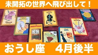 おうし♉️4月後半🔮未開拓の世界へ飛び出して！新たな可能性が開かれる！