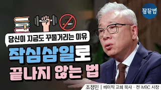 내가 끊임없이 실패하는 이유, 의지력이 부족해서가 아닙니다! ㅣ 베이직교회 조정민 목사 ㅣ 잘잘법 174회