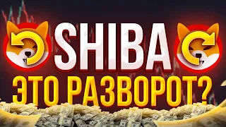 SHIBA НА ОЖИДАЕТСЯ ОГРОМНЫЙ РАЗВОРОТ!