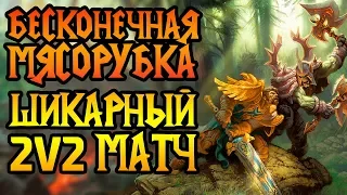 25 минут нон-стоп сражений. Шикарный матч 2v2. Cast #101 [Warcraft 3]