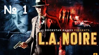 Прохождение L.A. Noire Серия 1