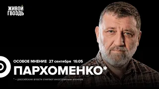 Арест Варданяна. Адмирал Соколов жив. Сергей Пархоменко* / Особое мнение // 27.09.23 @sparkhom