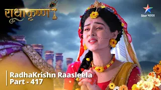 Radhakrishn Raasleela- part 417 ||  Paataal Lok Mein Balram ||  Radhakrishn | राधाकृष्ण