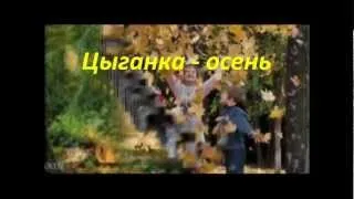 PILISHKIN. Цыганка-осень.