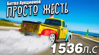 ПРОСТО ЖЕСТЬ! МНЕ ДОСТАЛОСЬ РЖАВОЕ КОРЫТО НА 1500лс! БИТВА АУКЦИОНОВ В FORZA HORIZON 4!