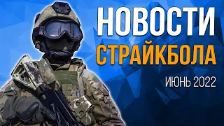 НОВОСТИ AIRSOFT-RUS Выпуск №24