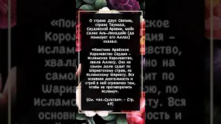 О стране Двух Святынь, стране Таухида, Саудовской Аравии, шейх Салих Аль-Люхадайн