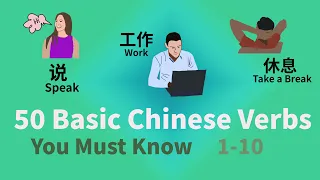 50 Essential Chinese Verbs You Should Know with Example Sentences 1-10 Level 1 | Chinese Vocabulary