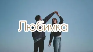 ЛЮБИМКА-Niletto текст песни