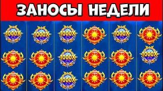 Заносы недели 2024. Заносы от 1000х. Выпуск 12