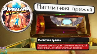 SUPRALAND Six Inches Under lp №3 Купил Карту и нашел Магнитную Пряжку!