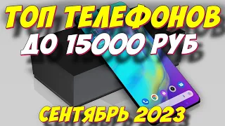 ТОП ТЕЛЕФОНОВ ДО 15000 РУБ 2023