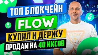 ОБЗОР FLOW - МОНЕТА КОТОРУЮ БУДУ ДЕРЖАТЬ ДО 40 ИКСОВ ТОП АЛЬТКОИН НА 2023г.